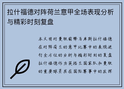 拉什福德对阵荷兰意甲全场表现分析与精彩时刻复盘