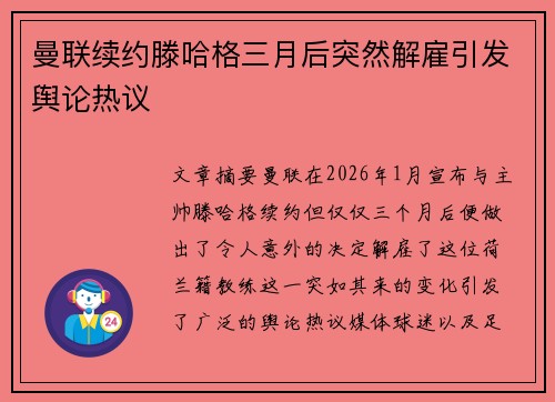 曼联续约滕哈格三月后突然解雇引发舆论热议