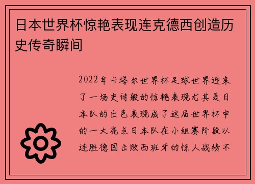 日本世界杯惊艳表现连克德西创造历史传奇瞬间