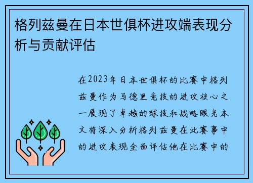 格列兹曼在日本世俱杯进攻端表现分析与贡献评估