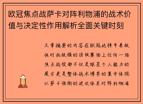 欧冠焦点战萨卡对阵利物浦的战术价值与决定性作用解析全面关键时刻
