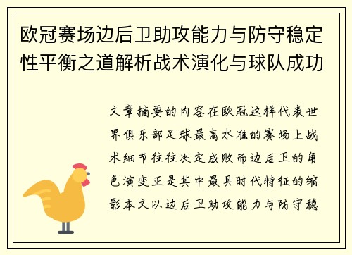 欧冠赛场边后卫助攻能力与防守稳定性平衡之道解析战术演化与球队成功关键
