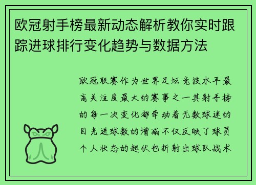 欧冠射手榜最新动态解析教你实时跟踪进球排行变化趋势与数据方法
