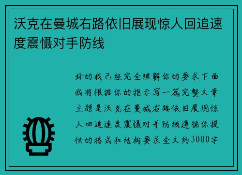 沃克在曼城右路依旧展现惊人回追速度震慑对手防线