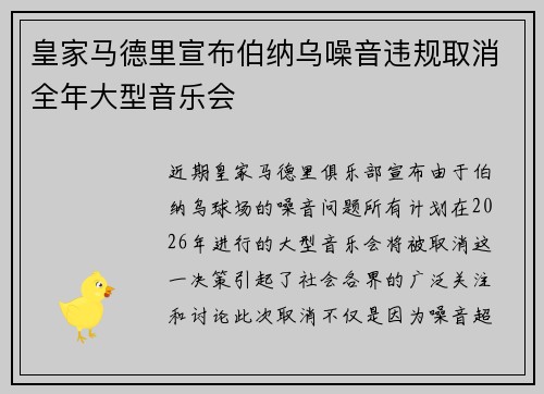 皇家马德里宣布伯纳乌噪音违规取消全年大型音乐会