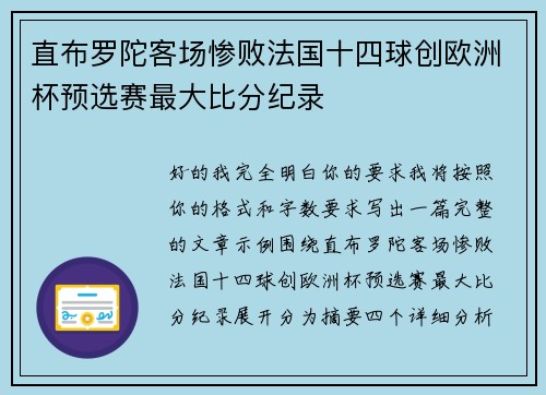 直布罗陀客场惨败法国十四球创欧洲杯预选赛最大比分纪录
