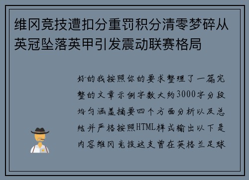 维冈竞技遭扣分重罚积分清零梦碎从英冠坠落英甲引发震动联赛格局