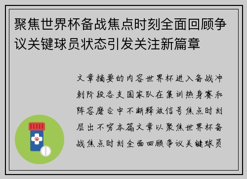 聚焦世界杯备战焦点时刻全面回顾争议关键球员状态引发关注新篇章