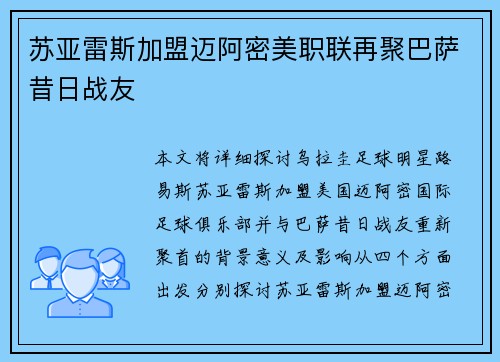 苏亚雷斯加盟迈阿密美职联再聚巴萨昔日战友