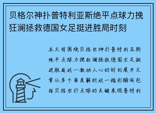 贝格尔神扑普特利亚斯绝平点球力挽狂澜拯救德国女足挺进胜局时刻