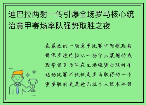 迪巴拉两射一传引爆全场罗马核心统治意甲赛场率队强势取胜之夜