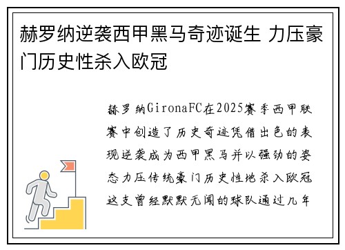 赫罗纳逆袭西甲黑马奇迹诞生 力压豪门历史性杀入欧冠