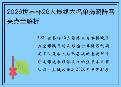 2026世界杯26人最终大名单揭晓阵容亮点全解析