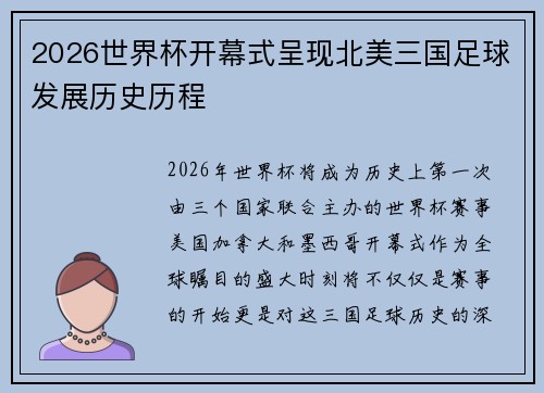 2026世界杯开幕式呈现北美三国足球发展历史历程