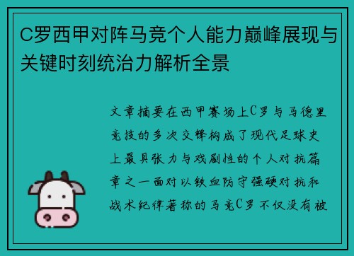 C罗西甲对阵马竞个人能力巅峰展现与关键时刻统治力解析全景