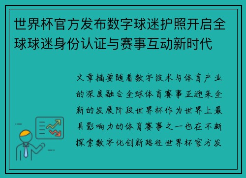 世界杯官方发布数字球迷护照开启全球球迷身份认证与赛事互动新时代