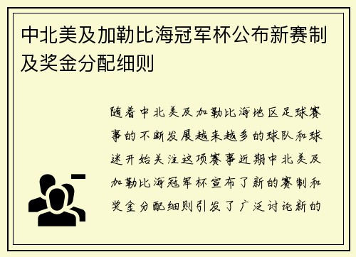 中北美及加勒比海冠军杯公布新赛制及奖金分配细则