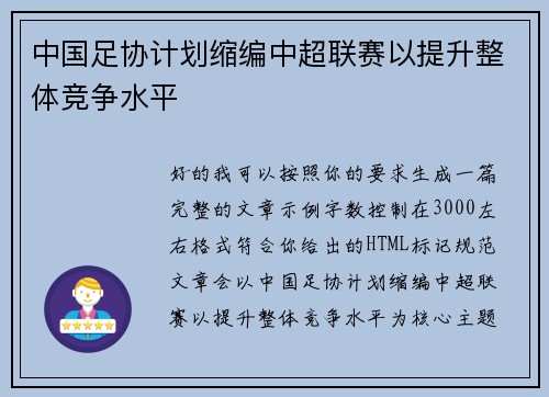 中国足协计划缩编中超联赛以提升整体竞争水平