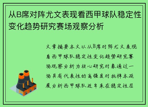 从B席对阵尤文表现看西甲球队稳定性变化趋势研究赛场观察分析