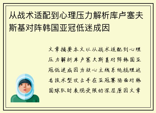 从战术适配到心理压力解析库卢塞夫斯基对阵韩国亚冠低迷成因