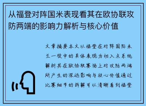 从福登对阵国米表现看其在欧协联攻防两端的影响力解析与核心价值