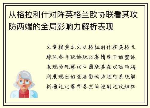 从格拉利什对阵英格兰欧协联看其攻防两端的全局影响力解析表现