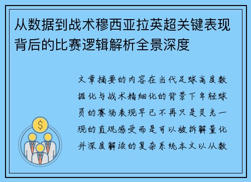 从数据到战术穆西亚拉英超关键表现背后的比赛逻辑解析全景深度