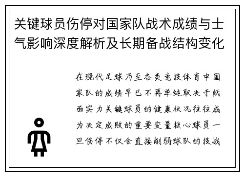 关键球员伤停对国家队战术成绩与士气影响深度解析及长期备战结构变化
