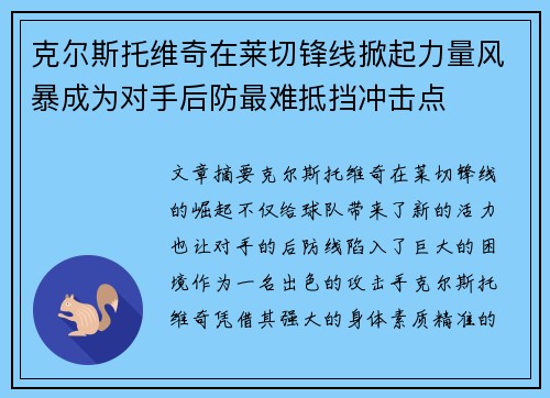 克尔斯托维奇在莱切锋线掀起力量风暴成为对手后防最难抵挡冲击点