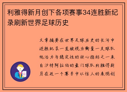 利雅得新月创下各项赛事34连胜新纪录刷新世界足球历史