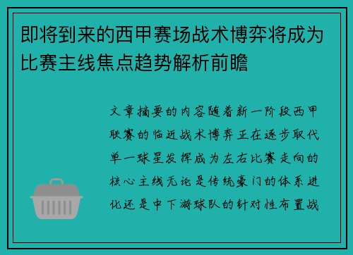 即将到来的西甲赛场战术博弈将成为比赛主线焦点趋势解析前瞻