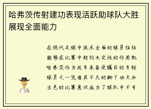 哈弗茨传射建功表现活跃助球队大胜展现全面能力