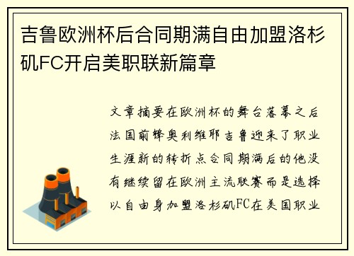 吉鲁欧洲杯后合同期满自由加盟洛杉矶FC开启美职联新篇章