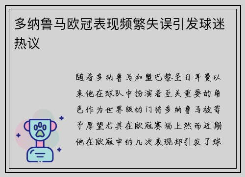 多纳鲁马欧冠表现频繁失误引发球迷热议 多纳鲁马欧冠表现频繁失误引发球迷热议