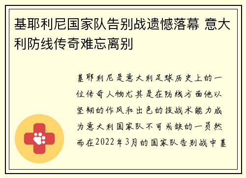 基耶利尼国家队告别战遗憾落幕 意大利防线传奇难忘离别 基耶利尼国家队告别战遗憾落幕 意大利防线传奇难忘离别