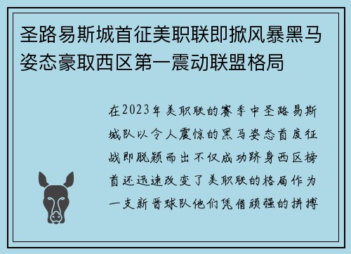 圣路易斯城首征美职联即掀风暴黑马姿态豪取西区第一震动联盟格局 圣路易斯城首征美职联即掀风暴黑马姿态豪取西区第一震动联盟格局