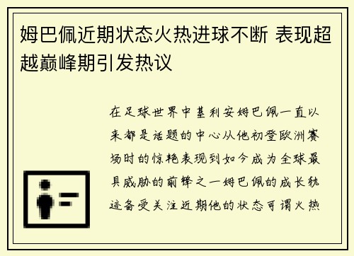 姆巴佩近期状态火热进球不断 表现超越巅峰期引发热议