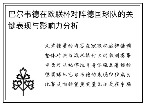 巴尔韦德在欧联杯对阵德国球队的关键表现与影响力分析 巴尔韦德在欧联杯对阵德国球队的关键表现与影响力分析