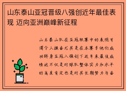 山东泰山亚冠晋级八强创近年最佳表现 迈向亚洲巅峰新征程 山东泰山亚冠晋级八强创近年最佳表现 迈向亚洲巅峰新征程