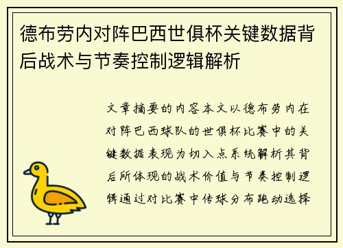 德布劳内对阵巴西世俱杯关键数据背后战术与节奏控制逻辑解析 德布劳内对阵巴西世俱杯关键数据背后战术与节奏控制逻辑解析