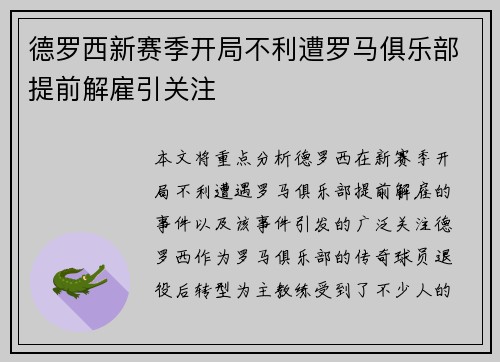 德罗西新赛季开局不利遭罗马俱乐部提前解雇引关注 德罗西新赛季开局不利遭罗马俱乐部提前解雇引关注