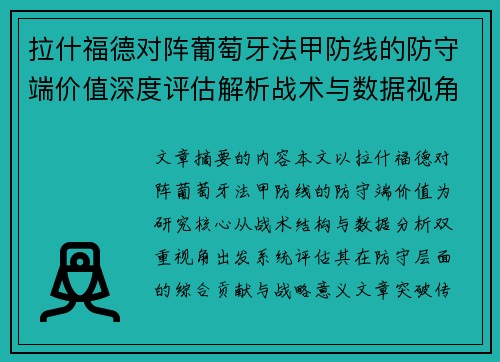 拉什福德对阵葡萄牙法甲防线的防守端价值深度评估解析战术与数据视角
