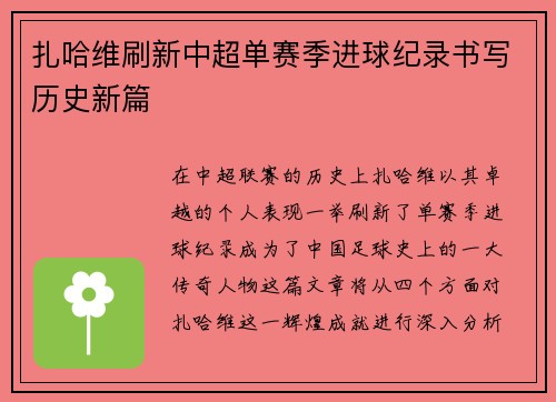 扎哈维刷新中超单赛季进球纪录书写历史新篇 扎哈维刷新中超单赛季进球纪录书写历史新篇