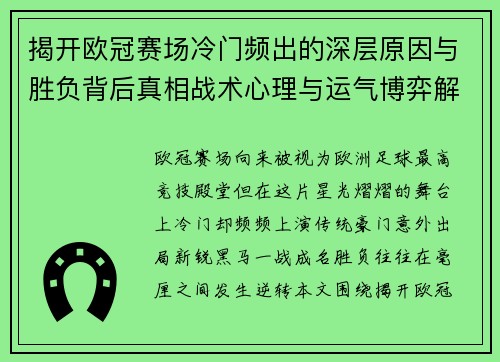 揭开欧冠赛场冷门频出的深层原因与胜负背后真相战术心理与运气博弈解析