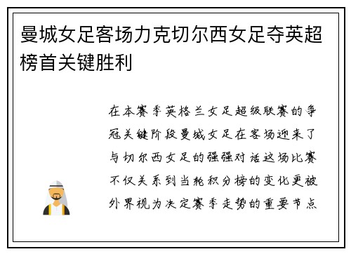 曼城女足客场力克切尔西女足夺英超榜首关键胜利 曼城女足客场力克切尔西女足夺英超榜首关键胜利