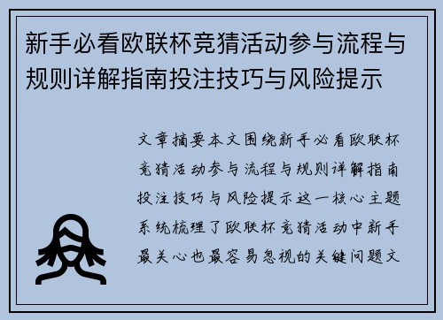 新手必看欧联杯竞猜活动参与流程与规则详解指南投注技巧与风险提示