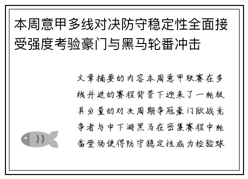 本周意甲多线对决防守稳定性全面接受强度考验豪门与黑马轮番冲击 本周意甲多线对决防守稳定性全面接受强度考验豪门与黑马轮番冲击