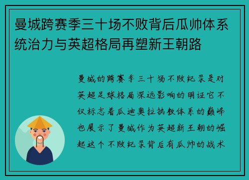 曼城跨赛季三十场不败背后瓜帅体系统治力与英超格局再塑新王朝路