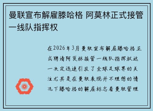 曼联宣布解雇滕哈格 阿莫林正式接管一线队指挥权