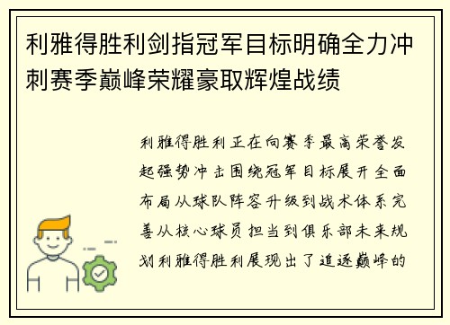 利雅得胜利剑指冠军目标明确全力冲刺赛季巅峰荣耀豪取辉煌战绩